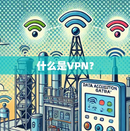 什么是VPN？