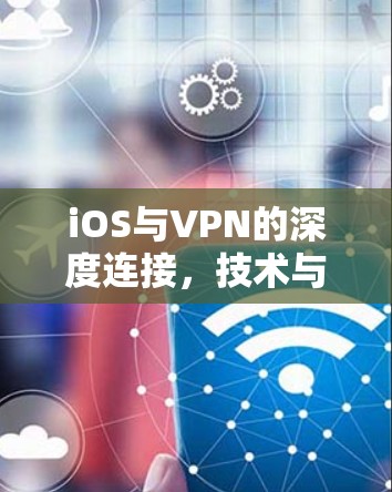 iOS与VPN的深度连接,技术与实践 iOS与VPN的深度连接,技术与实践