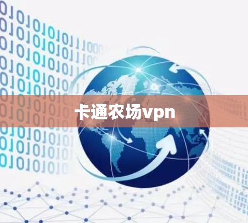 卡通农场vpn 卡通农场vpn