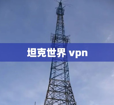 坦克世界 vpn 坦克世界 vpn