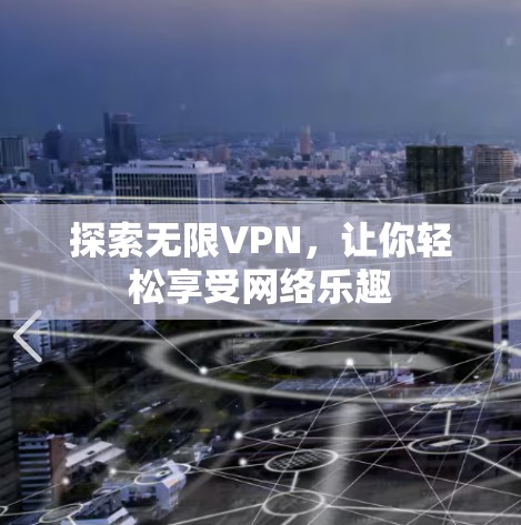 探索无限VPN,让你轻松享受网络乐趣 探索无限VPN,让你轻松享受网络乐趣