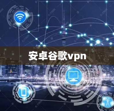 安卓谷歌vpn