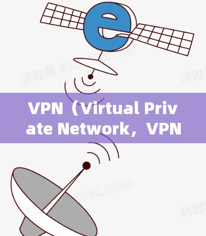 VPN(Virtual Private Network,VPN)是一种技术,用于在不直接连接互联网的情况下,提供 secure 的网络服务。它通过加密技术,将外网的流量转移到内网,保护用户的数据安全 VPN(Virtual Private Network,VPN)是一种技术,用于在不直接连接互联网的情况下,提供 secure 的网络服务。它通过加密技术,将外网的流量转移到内网,保护用户的数据安全