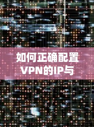 如何正确配置VPN的IP与IP地址分配