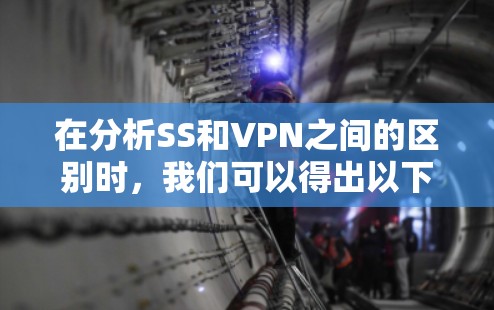 在分析SS和VPN之间的区别时,我们可以得出以下几点 在分析SS和VPN之间的区别时,我们可以得出以下几点