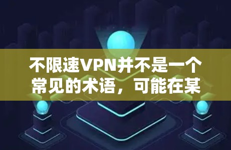 不限速VPN并不是一个常见的术语,可能在某些特定的语境下使用,但通常VPN都是基于速率限制的。以下是关于VPN的一些基本信息 不限速VPN并不是一个常见的术语,可能在某些特定的语境下使用,但通常VPN都是基于速率限制的。以下是关于VPN的一些基本信息