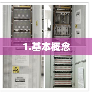 1.基本概念 1.基本概念