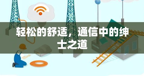 轻松的舒适,通信中的绅士之道 轻松的舒适,通信中的绅士之道