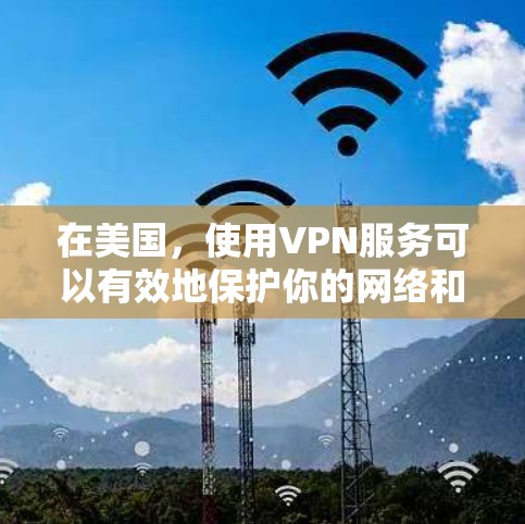 在美国,使用VPN服务可以有效地保护你的网络和数据安全。以下是一些在美国使用的VPN服务和平台 在美国,使用VPN服务可以有效地保护你的网络和数据安全。以下是一些在美国使用的VPN服务和平台
