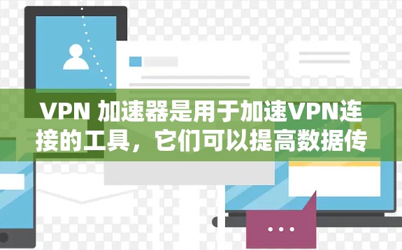 VPN 加速器是用于加速VPN连接的工具,它们可以提高数据传输速度。然而,它们本身不具备加密功能,因此需要使用加密的 VPN 加密软件来保护数据。以下是对VPN 加速器的分析和建议 VPN 加速器是用于加速VPN连接的工具,它们可以提高数据传输速度。然而,它们本身不具备加密功能,因此需要使用加密的 VPN 加密软件来保护数据。以下是对VPN 加速器的分析和建议