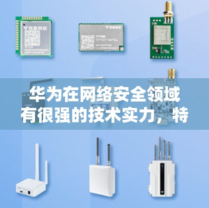 华为在网络安全领域有很强的技术实力,特别是在网络安全防护方面,华为也推出了多种防护产品。其中,华为的华为云防火墙是一款基于华为自主研发的多层防护防火墙,旨在为用户和企业提供全面的网络安全防护 华为在网络安全领域有很强的技术实力,特别是在网络安全防护方面,华为也推出了多种防护产品。其中,华为的华为云防火墙是一款基于华为自主研发的多层防护防火墙,旨在为用户和企业提供全面的网络安全防护