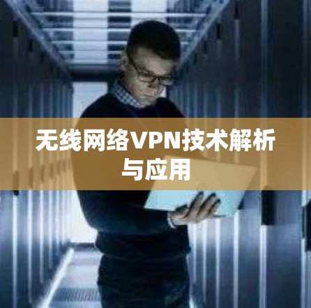 无线网络VPN技术解析与应用 无线网络VPN技术解析与应用