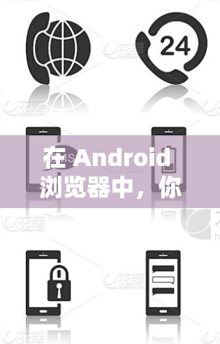 在 Android 浏览器中，你可以通过以下步骤安装或使用VPN