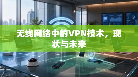 无线网络中的VPN技术,现状与未来 无线网络中的VPN技术,现状与未来