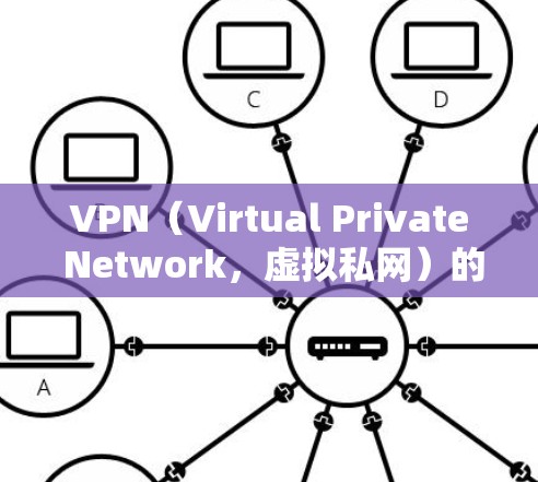 VPN（Virtual Private Network，虚拟私网）的掉线通常与多个因素有关，以下是一些可能的原因和解决方法