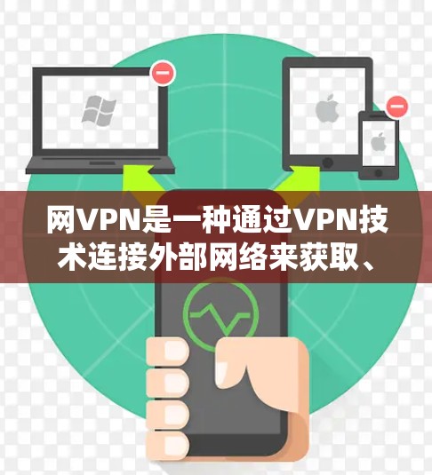 网VPN是一种通过VPN技术连接外部网络来获取、分享或下载内容的工具。以下是关于网VPN的详细分析 网VPN是一种通过VPN技术连接外部网络来获取、分享或下载内容的工具。以下是关于网VPN的详细分析
