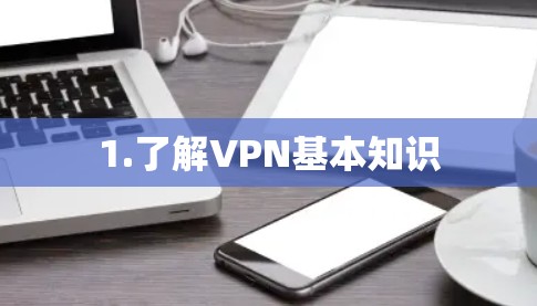 1.了解VPN基本知识 1.了解VPN基本知识