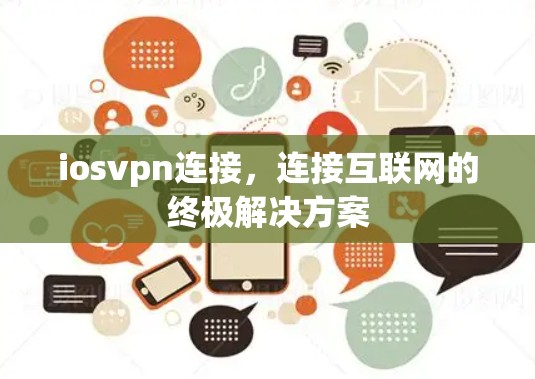 iosvpn连接,连接互联网的终极解决方案 iosvpn连接,连接互联网的终极解决方案