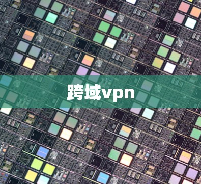 跨域vpn 跨域vpn