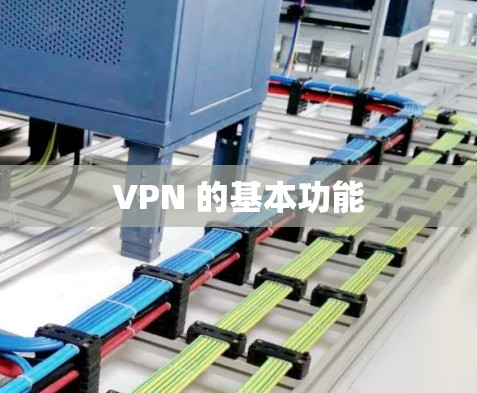 VPN 的基本功能 VPN 的基本功能