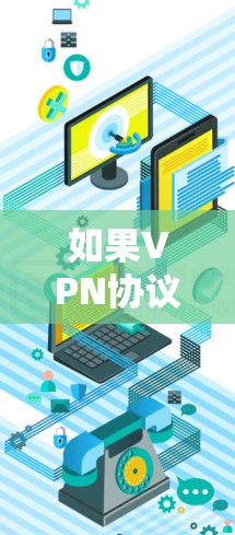 如果VPN协议（如TPSHV、MPHV、VDPHV、PEHV等）失败，通常是因为以下几个原因