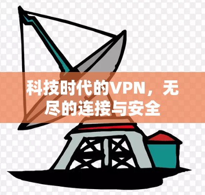 科技时代的VPN，无尽的连接与安全