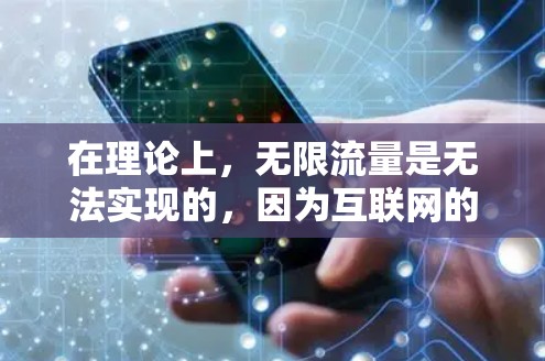 在理论上，无限流量是无法实现的，因为互联网的流量是有限的。然而，你可以通过以下方式来延长或管理流量