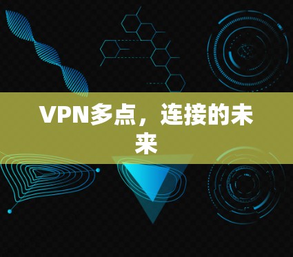 VPN多点,连接的未来 VPN多点,连接的未来