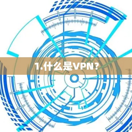 1.什么是VPN? 1.什么是VPN?
