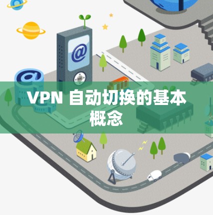 VPN 自动切换的基本概念
