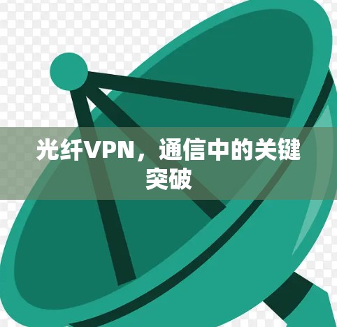 光纤VPN，通信中的关键突破