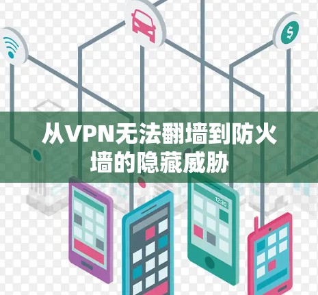 从VPN无法翻墙到防火墙的隐藏威胁