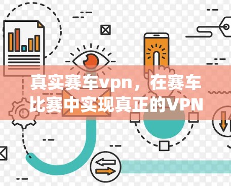 真实赛车vpn，在赛车比赛中实现真正的VPN