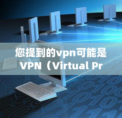 您提到的vpn可能是VPN(Virtual Private Network,虚拟网络)的缩写。如果您想添加用户到某个 VPN 平台,您可以按照以下步骤操作 您提到的vpn可能是VPN(Virtual Private Network,虚拟网络)的缩写。如果您想添加用户到某个 VPN 平台,您可以按照以下步骤操作