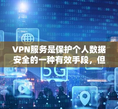 VPN服务是保护个人数据安全的一种有效手段，但如果你需要推荐付费VPN服务，以下是一些常见的付费VPN推荐