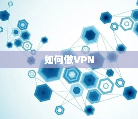 如何做VPN 如何做VPN