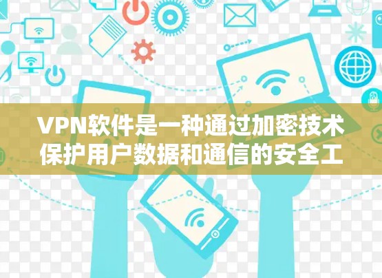 VPN软件是一种通过加密技术保护用户数据和通信的安全工具,广泛应用于多渠道访问网络。以下是对 VPN 软件的详细分析 VPN软件是一种通过加密技术保护用户数据和通信的安全工具,广泛应用于多渠道访问网络。以下是对 VPN 软件的详细分析
