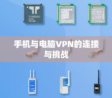 手机与电脑VPN的连接与挑战 手机与电脑VPN的连接与挑战
