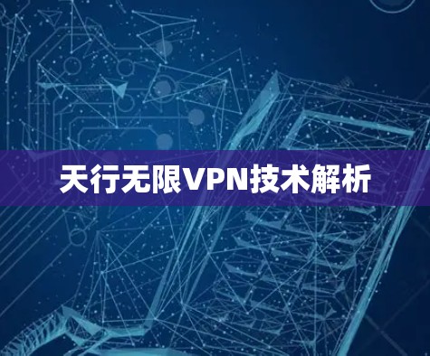 天行无限VPN技术解析 天行无限VPN技术解析