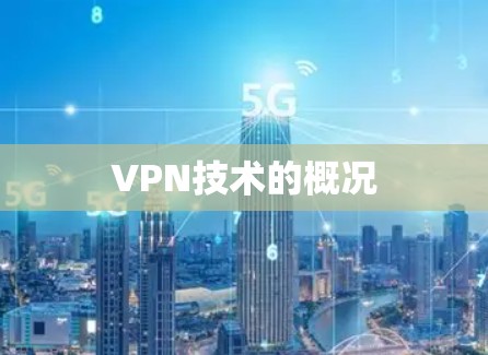 VPN技术的概况 VPN技术的概况