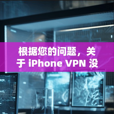 根据您的问题,关于 iPhone VPN 没有TPS 的情况,以下是逐步的解决方案 根据您的问题,关于 iPhone VPN 没有TPS 的情况,以下是逐步的解决方案