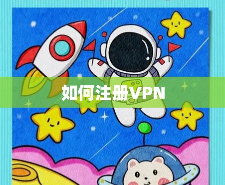 如何注册VPN 如何注册VPN
