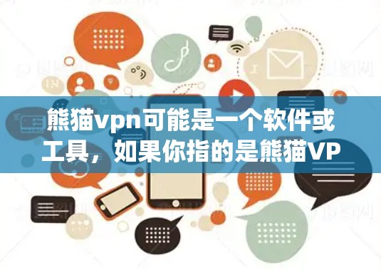 熊猫vpn可能是一个软件或工具，如果你指的是熊猫VPN，它是一种基于熊猫协议的VPN软件，支持IP地址和端口，用于远程访问互联网。熊猫VPN通常提供加速功能，帮助用户更快地连接到互联网