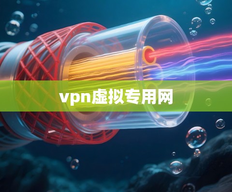 vpn虚拟专用网