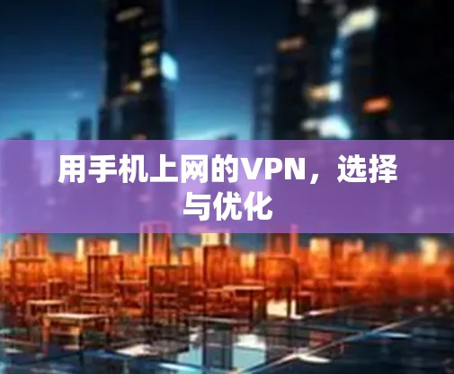 用手机上网的VPN,选择与优化 用手机上网的VPN,选择与优化