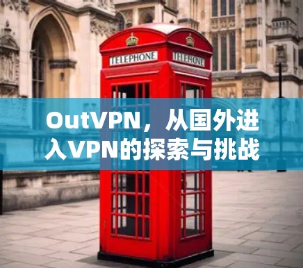 OutVPN,从国外进入VPN的探索与挑战 OutVPN,从国外进入VPN的探索与挑战