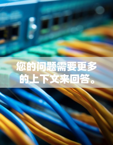 您的问题需要更多的上下文来回答。如果您是想了解 VPN 服务的推荐,或者是在比较某个特定品牌或服务提供商的VPN产品,建议您提供更多具体信息,以便我能更好地帮助您 您的问题需要更多的上下文来回答。如果您是想了解 VPN 服务的推荐,或者是在比较某个特定品牌或服务提供商的VPN产品,建议您提供更多具体信息,以便我能更好地帮助您