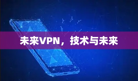 未来VPN,技术与未来 未来VPN,技术与未来