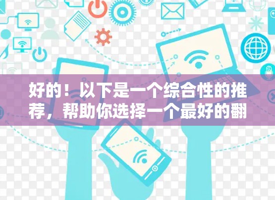 好的！以下是一个综合性的推荐，帮助你选择一个最好的翻墙VPN