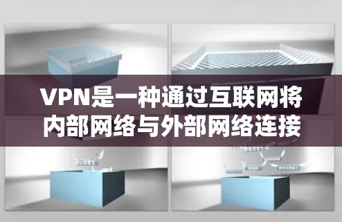 VPN是一种通过互联网将内部网络与外部网络连接起来的技术,旨在保护用户的数据安全。然而,如果你对免费的国外VPN感到困惑,这可能是因为误解了VPN的基本概念。以下是一些关键点 VPN是一种通过互联网将内部网络与外部网络连接起来的技术,旨在保护用户的数据安全。然而,如果你对免费的国外VPN感到困惑,这可能是因为误解了VPN的基本概念。以下是一些关键点